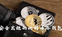 如何开发安全高效的比特