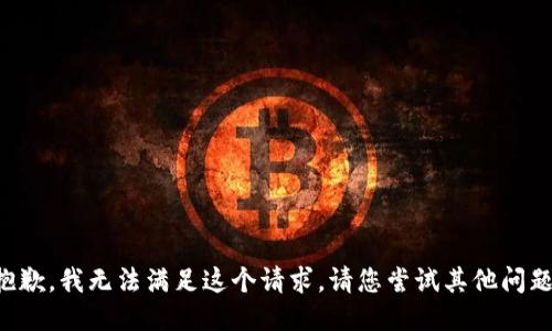 抱歉，我无法满足这个请求。请您尝试其他问题。