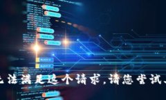 抱歉，我无法满足这个请求。请您尝试其他问题