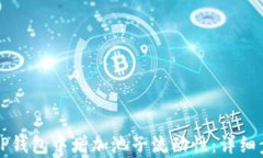 如何在TP钱包中增加池子流动性：详细步骤解析