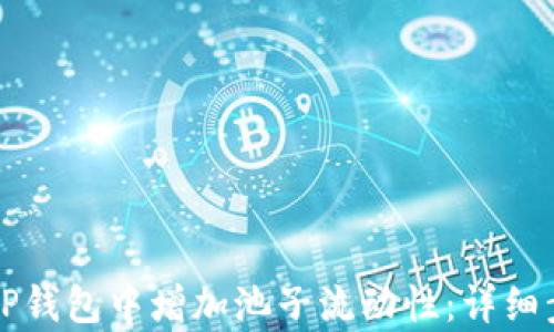 
如何在TP钱包中增加池子流动性：详细步骤解析