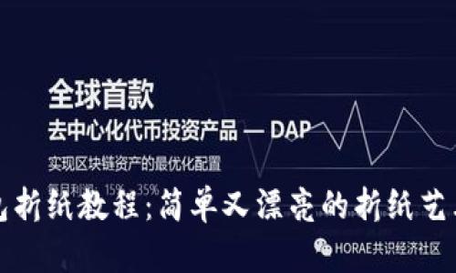 冷钱包折纸教程：简单又漂亮的折纸艺术创作