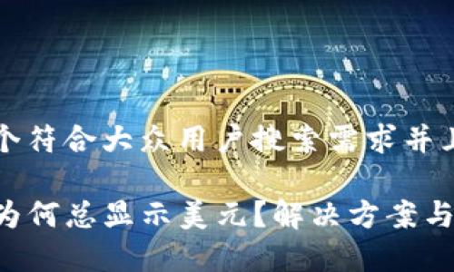 思考一个符合大众用户搜索需求并且的优质

TP钱包为何总显示美元？解决方案与解析