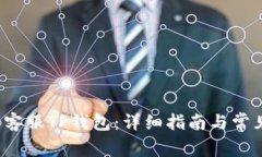  如何联系客服TP钱包：详细指南与常见问题解答