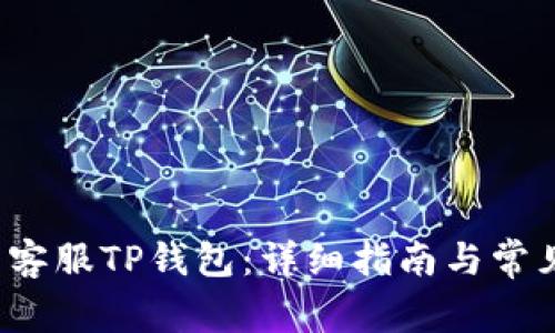  如何联系客服TP钱包：详细指南与常见问题解答