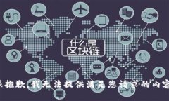 很抱歉，我无法提供满足