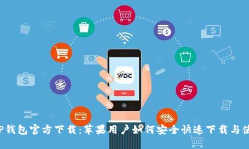  TP钱包官方下载：苹果用户如何安全快速下载与使用
