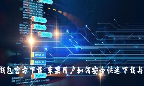  TP钱包官方下载：苹果用户如何安全快速下载与使用