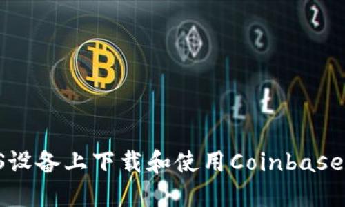 如何在iOS设备上下载和使用Coinbase：详细指南