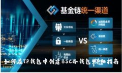 如何在TP钱包中创建BSC冷钱包：详细指南