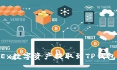 如何将OKEx数字资产提取到TP钱包：全面指南