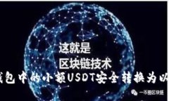 如何将冷钱包中的小额USDT安全转换为以太坊（