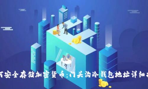 如何安全存储加密货币：门头沟冷钱包地址详细指南