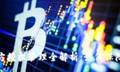 :TP钱包私钥多方授权管理全解析：如何保障数字