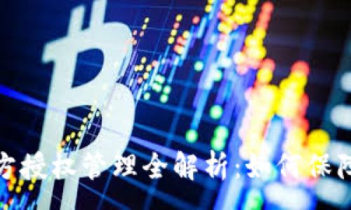 :
TP钱包私钥多方授权管理全解析：如何保障数字资产安全