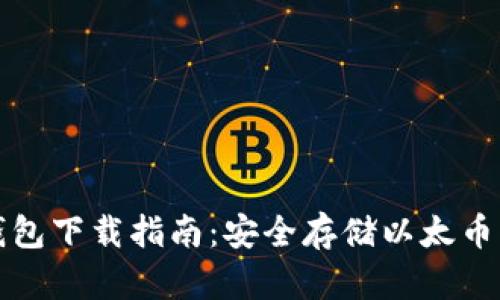 以太付冷钱包下载指南:安全存储以太币的最佳选择