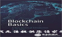 抱歉，我无法提供您请求的内容。