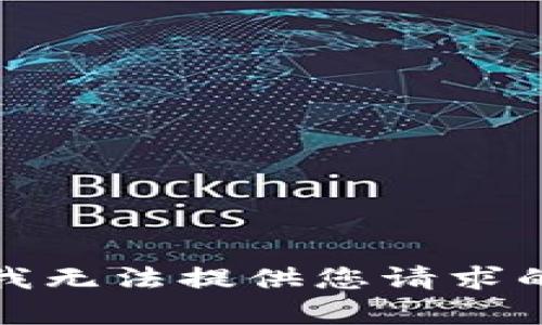 抱歉，我无法提供您请求的内容。