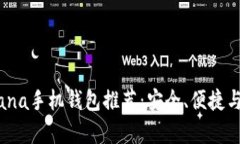 2023年最佳Solana手机钱包推荐：安全、便捷与功能