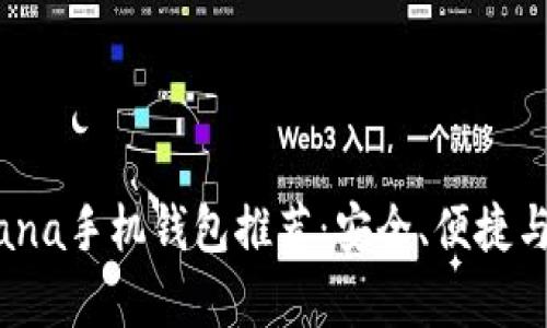 2023年最佳Solana手机钱包推荐：安全、便捷与功能全方位解析