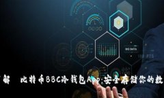 深入了解犇比特币BBC冷钱包App：安全存储你的数