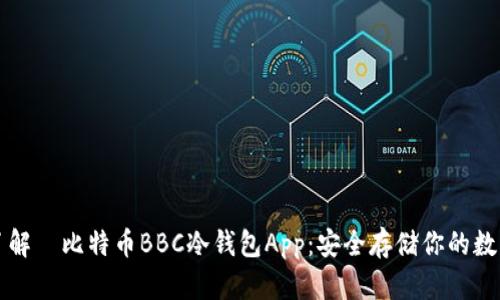 深入了解犇比特币BBC冷钱包App：安全存储你的数字资产