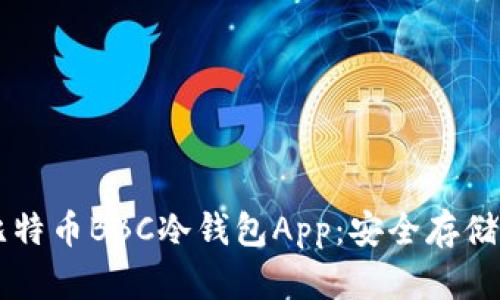 深入了解犇比特币BBC冷钱包App：安全存储你的数字资产