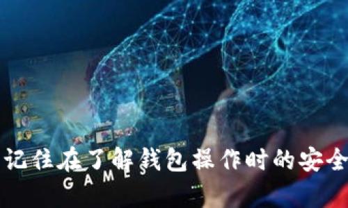   数字钱包操作流程详细指南：从创建到使用，一步步教你轻松上手 / 

 guanjianci 数字钱包, 数字货币, 钱包安全, 操作流程 /guanjianci 

### 引言

随着科技的不断发展，数字钱包逐渐成为现代金融生活的重要组成部分。无论是购买商品、支付账单，还是转账和收款，数字钱包都显示出了极大的便利性。不过，对于初次接触数字钱包的用户来说，如何操作仍然是一个难题。本文将详细介绍数字钱包的操作流程，从创建钱包、充值、使用到安全防护，每一个步骤都将详细阐述，帮助你轻松上手。

### 一、数字钱包的概念

数字钱包，又称电子钱包，是一种转账和支付的电子形式的货币存储工具，用户可以通过互联网进行资金的存取和转账。它不仅可以存储数字货币，还可以链接银行账户和信用卡，为用户提供更便捷的支付方式。数字钱包的类型多种多样，有些钱包专注于特定的币种，而有些则支持多个币种。

### 二、选择合适的数字钱包

在操作之前，选择一个适合自己的数字钱包是至关重要的。目前市场上有多种数字钱包可供选择，主要分为以下几类：
1. **集中式钱包**：这些钱包由公司或机构控制，用户需要注册并提供相关身份信息。例如，PayPal和Alipay。
2. **去中心化钱包**：这种钱包由用户完全掌控，用户的私钥仅存储在自己的设备上。例如，MetaMask和Trust Wallet。
3. **硬件钱包**：适用性强且安全性高，这种钱包有实体设备，适合长时间存储数字资产。常见的如Ledger和Trezor。

选择钱包时要考虑安全性、功能性、用户界面和社区支持等因素。

### 三、注册和创建数字钱包

以集中式钱包为例，创建数字钱包的流程如下：
1. **访问官网**：首先，访问你选择的钱包官方网站，确保是官方渠道，以防钓鱼网站。
2. **下载应用**：若是移动钱包，下载对应的应用程序。
3. **注册账号**：根据指引填写邮箱、用户名和密码，并接受条款和条件。
4. **身份验证**：很多钱包会要求进行身份验证，可能需要进行手机验证或上传身份证明文件。
5. **资金保护**：设置安全性问题和二步验证，这对安全性至关重要。

在这些步骤中，务必记录下自己的私钥和助记词，它们是你资产安全的保障。

### 四、充值和提现数字钱包

创建完成后，用户需要进行充值才能使用数字钱包。充值的方法因钱包而异：

1. **银行转账**：通过连接银行账户，将资金转入数字钱包账户中。
2. **信用卡充值**：一些钱包支持使用信用卡直接进行充值，按照指引输入信用卡信息并确认。
3. **兑换平台**：若你需要将数字货币充值到钱包，可以在一些交易所上购买数字货币，再将其转入你的数字钱包。

提现的方式通常类似，可以将钱包里的余额转回银行账户或通过其他方式提取现金。在提现时，注意相关手续费及到账时间的提示。

### 五、使用数字钱包支付

数字钱包不仅可以用于消费，还可以进行多种操作，如转账、付款等。具体步骤如下：

1. **商家二维码支付**：在合作商家购物时，选择“使用数字钱包支付”，扫描商家的二维码。
2. **输入金额**：输入要支付的金额，确认无误后点击支付。
3. **验证支付**：有些钱包会要求进行指纹识别或输入密码以确认支付。
4. **支付记录**：支付完成后，用户可以在钱包中查看支付记录，及时了解消费情况。

数字钱包的支付流程简单快速，提高了支付的便利性。

### 六、数字钱包安全性注意事项

数字钱包的安全性非常重要，损失任何资金都可能是一笔巨大的损失。以下是一些必要的安全防护措施：
1. **强密码**：使用强而复杂的密码，并定期更换。
2. **二步验证**：开启二步验证，即使密码遭到泄露，也能提供额外的保护。
3. **定期备份**：定期备份钱包和私钥，确保在设备故障时能恢复账户。
4. **使用硬件钱包**：对于大额资产，建议使用硬件钱包存储，提高安全性。
5. **小心钓鱼**：勿轻信不明链接和邮件，确保访问官网。

了解并采取这些措施后，可以有效降低风险，保护你的数字资产安全。

### 七、可能的相关问题

#### 问题1：数字钱包安全吗？

数字钱包的安全性分析

数字钱包的安全性是许多用户最关注的问题。其实，安全与多种因素有关，包括钱包本身的设计、用户的操作习惯以及平台的信誉。若选择了信誉良好的钱包，并采取了必要的安全措施，整体安全性较高。

集中式钱包通常由专业团队进行管理，在安全性上有一定保障。但若使用去中心化的钱包，用户需要自己保管好私钥和助记词，一旦丢失无法找回。

最重要的是，无论使用哪个钱包，都要保持警惕，不要随意透露个人信息或密码。通过上述提到的安全措施，可以有效提高数字钱包的安全性。

#### 问题2：数字钱包可以存储哪些类型的货币？

数字钱包支持的货币类型详解

不同的数字钱包支持不同类型的货币。一般来说，主要分为fiat（法定货币）和cryptocurrency（数字货币）。 

- **法定货币**：如美元、欧元等，许多集中式钱包都支持与银行账号的绑定，允许用户存储和使用法定货币。
- **数字货币**：如比特币、以太坊、莱特币等，去中心化钱包多支持多种数字货币，并允许用户通过钱包进行交易。

在选择钱包之前，确保你的钱包支持你想要使用或存储的具体货币。

#### 问题3：如何选择适合自己的数字钱包？

选择数字钱包的指南

在选择适合的数字钱包时，用户应考虑以下几个方面：
1. **安全性**：选择具有良好声誉、经过市场验证的钱包，了解其安全特性。
2. **功能性**：选择包含你所需功能的数字钱包，如转账、支付、换币等。
3. **用户体验**：钱包的界面友好程度及操作流程简便性都很重要，确保使用体验流畅。
4. **社区支持**：检查该钱包背后的社区，以了解该产品的持续性和可靠性。

比较多个钱包后，选择最符合自己需求的，无论是在安全性还是功能性上，都会让你的使用体验更好。

#### 问题4：数字钱包可以转账给谁？

数字钱包的转账范围及限制

数字钱包的转账功能通常是随时随地进行的，用户可以在同一钱包之间、不同钱包之间进行转账。用户只需输入接收者的钱包地址和转账金额，就可以完成操作。需要注意的是，不同钱包间转账可能会有一定费用（网络手续费）和时间延迟，但通常是相对快速和便捷的。

如果进行跨境转账，尤其是在不同国家和地域之间，可能会面临一些法律法规的限制，用户在转账前最好查明相关政策。此外，部分数字钱包对转账金额可能有上限，用户在大额转账时需提前了解。

#### 问题5：数字钱包的手续费是多少？

数字钱包手续费的构成

数字钱包的手续费通常与多种因素有关，包括所在的交易所、转账金额和网络拥堵程度。一般来说，手续费包括以下几类：
1. **充值和提现手续费**：某些集中式钱包在充值或提现时会收一定比例的手续费或固定费用。
2. **转账手续费**：通过区块链进行转账时会产生网络手续费，这一费用是区块链网络所需的，用于支付矿工费用。网络越拥堵，手续费通常会越高。
3. **交换费用**：如果你在钱包内兑换了一种货币为另一种货币，也可能会收取相应的费用。

在进行任何交易时，用户最好提前查询相关的费用说明，避免产生不必要的成本。

#### 问题6：数字钱包丢失了怎么办？

应对数字钱包丢失的对策

数字钱包丢失是一种比较常见的情况。首先，对于去中心化钱包，如果丢失了设备但有助记词，你可以通过助记词恢复钱包。如果助记词也丢失，一般情况下资金是无法找回的。因此，使用去中心化钱包的用户需重视助记词的存储。

其次，针对集中式钱包，如果你的手机丢失，可以通过注册时绑定的邮箱进行密码重设来找回账户，但需要确保邮箱的安全性。

如有钱包丢失的情况，确保及时采取相应措施，如更改密码、进一步保护账户安全等，以防止未授权操作造成的损失。

### 结语

理解数字钱包的操作流程和相关注意事项对现代金融生活至关重要。掌握这些基础知识后，你就能自由地使用数字钱包进行交易，提升你的财务效率。同时，记住在了解钱包操作时的安全防护措施，确保自己的资产安全。希望本指南能帮助你顺利入门数字钱包的世界，并在未来的使用中更加得心应手。