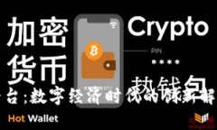 波比平台：数字经济时代的创新解决方案