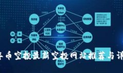 2023年币空投最新空投网站推荐与详细解析