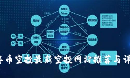 2023年币空投最新空投网站推荐与详细解析