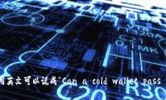 “冷钱包能过海关吗”用英文可以说成“Can a c
