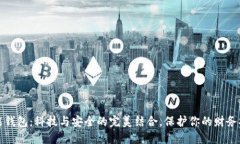 智能钱包：科技与安全的完美结合，保护你的财