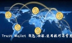 全面解析 Trust Wallet 钱包：功能、使用技巧与常见