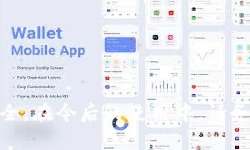 TokenPocket冷钱包使用教程：安全管理你的数字资产

TokenPocket, 冷钱包, 数字资产, 加密货币安全/guanjianci

在数字货币日益普及的今天，如何安全有效地管理你的数字资产成为了每一个投资者需要面对的重要课题。TokenPocket作为一款知名的多链钱包，提供了热钱包及冷钱包的解决方案，以满足不同用户的需求。特别是冷钱包的使用，更是可以有效提高资产的安全性。本文将为大家详细介绍TokenPocket冷钱包的使用教程，包括如何设置、管理和安全使用等多个方面。

什么是TokenPocket冷钱包？
TokenPocket是一款支持多种区块链的数字货币钱包，它不仅支持比特币、以太坊等主流数字货币，还支持众多的DeFi项目和NFT。而冷钱包则是指在没有连接互联网的环境下存储数字资产的钱包。由于冷钱包不能被黑客通过网络攻击，因此它的安全性相对较高，适合长时间储存较大数量的数字资产。

TokenPocket冷钱包的特点
1. **高安全性**：TokenPocket冷钱包通过离线存储私钥，有效防止黑客攻击和网络钓鱼，提高了用户资产的安全性。
2. **多链支持**：TokenPocket支持多种区块链，用户可以在同一钱包中管理各种数字资产，极大地方便了资产的管理。
3. **用户友好**：TokenPocket提供了简洁友好的用户界面，操作简单，适合新手用户使用。
4. **支持多种资产**：除了支持主流的数字货币，TokenPocket还支持DeFi项目和NFT，满足用户多样化的投资需求。

如何设置TokenPocket冷钱包？
设置TokenPocket冷钱包的步骤如下：
ol
listrong下载应用/strong：首先，你需要在TokenPocket的官方网站或各大应用商店下载并安装TokenPocket钱包应用。/li
listrong创建新钱包/strong：打开应用后，选择“创建钱包”选项，按照指引输入所需信息，包括钱包名称、密码等。/li
listrong备份私钥和助记词/strong：创建钱包后，系统会生成一组私钥和助记词，请务必将其备份到安全的地方，切勿保存于网络上。/li
listrong选择冷钱包模式/strong：在钱包设置中，选择冷钱包模式，这样私钥将会在离线状态下生成。/li
listrong完成设置/strong：根据系统提示完成设置，冷钱包便正式创建完成。/li
/ol

如何使用TokenPocket冷钱包进行交易？
虽然冷钱包的安全性较高，但在进行交易时仍需谨慎。以下是使用TokenPocket冷钱包进行交易的基本步骤：
ol
listrong导入冷钱包/strong：在需要进行交易时，将冷钱包导入到热钱包中，以便能够连接到网络。/li
listrong进行交易/strong：输入接收地址和发送金额，仔细核对信息后，确认交易，并在钱包中输入密码。/li
listrong保存交易记录/strong：完成交易后，可以在交易记录中查看交易的详细信息，必要时保存交易凭证。/li
listrong切换回冷钱包模式/strong：交易完成后，确保将冷钱包设置回离线状态，保护你的资产。/li
/ol

TokenPocket冷钱包的安全使用建议
为了更好地保护你的数字资产，以下是一些安全使用TokenPocket冷钱包的建议：
ol
listrong定期备份/strong：定期备份你的助记词和私钥，并存放在安全的地方，避免丢失。/li
listrong使用复杂密码/strong：设置复杂的密码以增加被破解的难度。/li
listrong定期更新应用/strong：保持TokenPocket钱包应用的最新版本，以确保你使用最新的安全措施。/li
listrong使用硬件钱包/strong：对于大量资产，建议配合使用硬件钱包，以进一步提高安全性。/li
listrong保持警惕/strong：避免点击不明链接或下载陌生程序，防止网络钓鱼和恶意软件攻击。/li
/ol

TokenPocket冷钱包的常见问题解答

1. TokenPocket冷钱包是否真的安全？
TokenPocket冷钱包的安全性主要体现在其离线存储的特性上。由于冷钱包的私钥不与互联网连接，即使是黑客也无法通过网络攻击手段获得私钥。此外，TokenPocket还拥有多重安全措施，如密码保护和助记词备份，进一步提升了钱包的安全性。
然而，需要注意的是，用户的操作过程同样至关重要。失误如丢失助记词或备份信息，都会导致资产的无法找回。因此，在使用冷钱包的过程中，用户需认真对待每一步操作，并保持警觉，确保资产的安全。

2. 如何恢复TokenPocket冷钱包？
恢复TokenPocket冷钱包主要依赖助记词或私钥。用户可以通过以下步骤进行恢复：
ol
listrong下载并安装TokenPocket应用/strong：在需要恢复的钱包设备中重新下载TokenPocket应用。/li
listrong选择恢复钱包/strong：打开应用后，选择“恢复钱包”选项。/li
listrong输入助记词或私钥/strong：按照系统提示输入之前备份的助记词或私钥，然后提交。/li
listrong设置新密码/strong：为了保护你的资产，设置一个新的安全密码。/li
/ol
恢复完成后，用户将能够访问以前的资产和交易记录。建议用户在进行恢复时，确保在安全可靠的环境中进行，以防止信息泄漏。

3. TokenPocket冷钱包是否支持多种数字资产？
是的，TokenPocket冷钱包支持多种数字资产，包括比特币、以太坊及以太坊上各种代币。同时，它也支持多个区块链网络，方便用户管理不同的数字资产。用户可以通过TokenPocket查看所有资产的余额和交易记录，大大增加了资产管理的便利性。
需要注意的是，尽管TokenPocket支持多种资产的管理，但用户在选择不同资产进行交易时，应清楚每种资产的特点及其可能的风险，以作出更为明智的决策。

4. 使用TokenPocket冷钱包的费用是多少？
TokenPocket冷钱包本身免费使用，但在进行交易时会涉及到区块链的交易费用，这与用户发送的具体资产类型、网络拥堵情况有关。每笔交易会按照当前的网络费用标准进行收费，用户在发送交易时需预留相应的费用，以确保交易能够成功完成。
需要注意的是，不同的区块链网络有不同的费用标准，因此在选择资产进行交易时，用户应提前了解相关费用，以防出现意外情况。保持对网络费用的了解，可以有效避免因费用不足而导致的交易失败。

5. 如何保护私钥和助记词？
私钥和助记词是从理论上来说，可以访问和控制你所有数字资产的重要信息，因此保护它们至关重要。以下是一些保护私钥和助记词的建议：
ol
listrong离线保存/strong：建议用户将私钥和助记词以纸质形式离线保存，防止其泄露到网络中。/li
listrong不可分享/strong：切勿与任何人分享你的私钥和助记词。即使是钱包的客服人员也不会向你索要这些信息。/li
listrong多重备份/strong：可以制作多个备份副本，存放在不同地点，以规避丢失的风险。/li
listrong使用密码保护/strong：在可能的情况下，为你的助记词和私钥加上密码，增加额外的保护层。/li
/ol
总之，保护私钥和助记词是一项长期的工作，用户需时刻保持警觉，以确保资产的安全。

6. 使用TokenPocket冷钱包的优势是什么？
使用TokenPocket冷钱包的优势主要体现在以下几个方面：
ol
listrong安全性高/strong：由于冷钱包私钥存储于离线环境，因此能够有效防止网络攻击，具备极高的安全性。/li
listrong操作简便/strong：TokenPocket提供了友好的用户界面，初学者也能快速上手，减少了使用门槛。/li
listrong多样化资产管理/strong：支持各种技术和代币，用户能够在同一钱包中进行多样化资产管理，方便快捷。/li
listrong社区支持/strong：TokenPocket拥有活跃的用户社区，用户可以在其中获取最新的信息和资源，同时解决使用过程中遇到的问题。/li
/ol
从以上几个方面来看，使用TokenPocket冷钱包不仅能够确保用户资产的安全性，还能提升用户的操作体验，是数字资产管理的理想选择。

通过以上的详细介绍，相信您对TokenPocket冷钱包的使用有了更深入的了解。无论是新手还是经验丰富的投资者，掌握冷钱包的使用技巧，能更好地保障您的数字资产安全。在今后的使用中，请务必保持警觉，定期检查钱包安全性，确保资产的安全无忧。