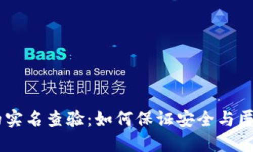 USDT交易中的实名查验：如何保证安全与匿名之间的平衡