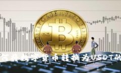 TP钱包如何将数字货币转换为USDT的详尽指南