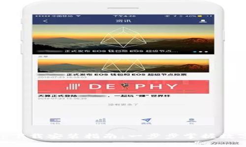 IM钱包App下载安装指南：一步步掌握数字资产管理