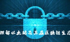 Ethereum：深入理解以太坊及其在区块链生态系统中