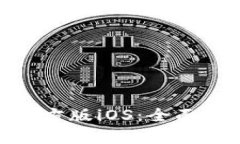 HH5钱包软件官方版iOS：全面解析与使用指南