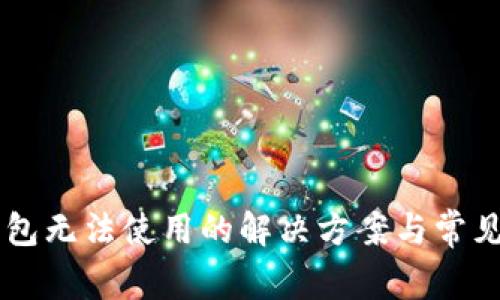 新版TP钱包无法使用的解决方案与常见问题解析