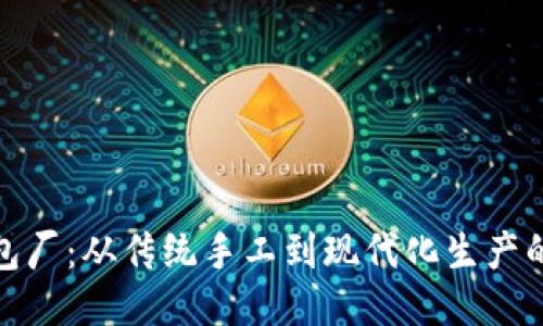冷坑镇钱包厂：从传统手工到现代化生产的转型之路
