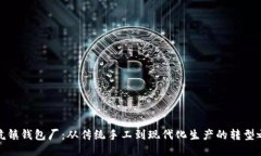 冷坑镇钱包厂：从传统手工到现代化生产的转型