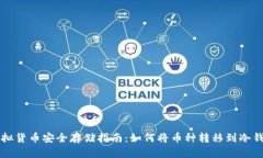虚拟货币安全存储指南：如何将币种转移到冷钱