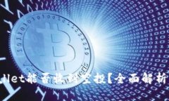 TP Wallet能否收到空投？全