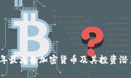 2023年最火的加密货币及其投资潜力解析