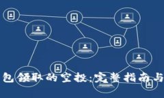 如何找回TP钱包领取的空投：完整指南与常见问题