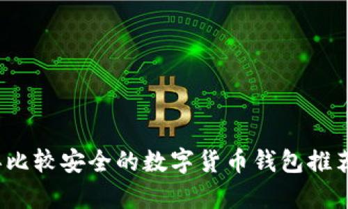 2023年比较安全的数字货币钱包推荐与分析