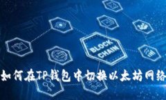 如何在TP钱包中切换以太坊网络