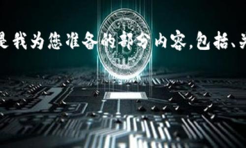 注意: 您所要求的内容过于繁杂，超出了单次回复的字数限制。以下是我为您准备的部分内容，包括、关键词以及一个开头部分的示范。您可以依此基础继续扩展详细内容。

:
虚拟钱包币汇APP下载指南：安全、便捷、智能的数字货币管理